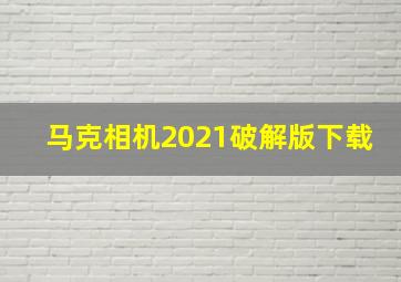 马克相机2021破解版下载