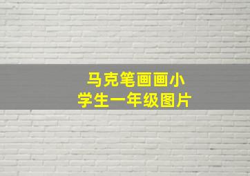 马克笔画画小学生一年级图片