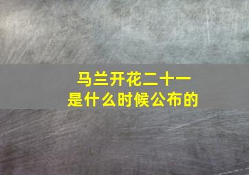 马兰开花二十一是什么时候公布的