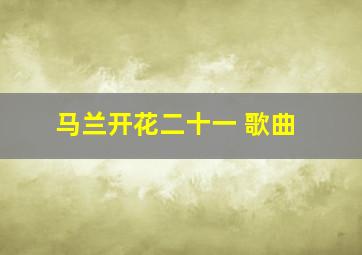 马兰开花二十一 歌曲