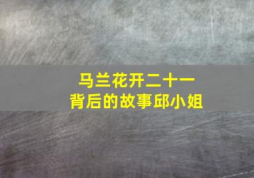 马兰花开二十一背后的故事邱小姐