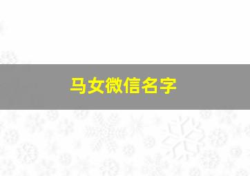 马女微信名字