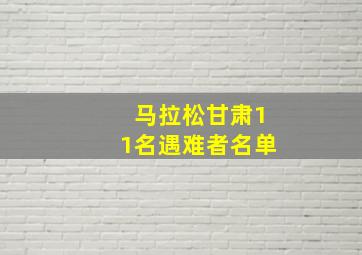 马拉松甘肃11名遇难者名单