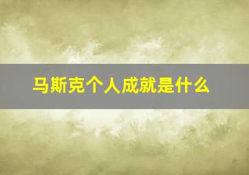 马斯克个人成就是什么