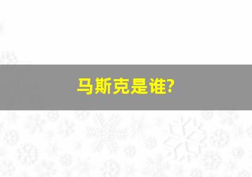 马斯克是谁?