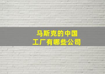 马斯克的中国工厂有哪些公司