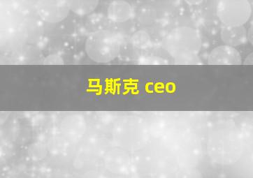 马斯克 ceo