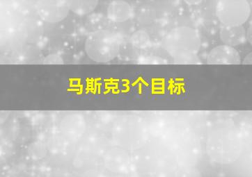 马斯克3个目标