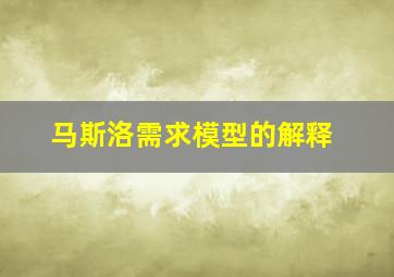 马斯洛需求模型的解释