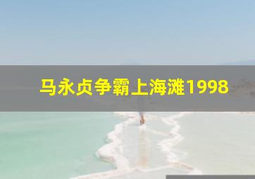 马永贞争霸上海滩1998