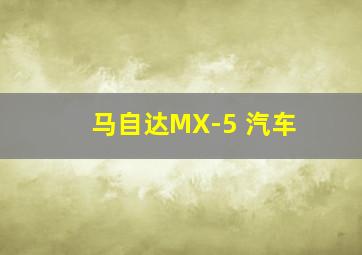 马自达MX-5 汽车