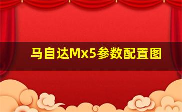 马自达Mx5参数配置图