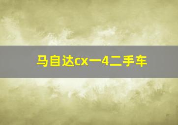 马自达cx一4二手车