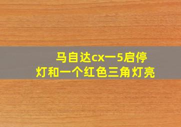 马自达cx一5启停灯和一个红色三角灯亮