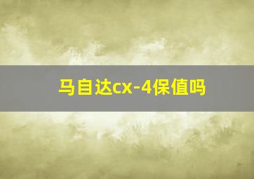 马自达cx-4保值吗