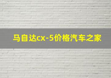 马自达cx-5价格汽车之家