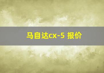 马自达cx-5 报价