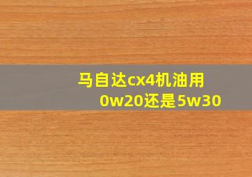 马自达cx4机油用0w20还是5w30