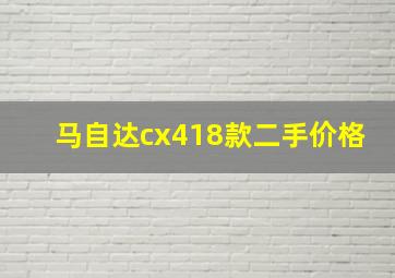 马自达cx418款二手价格