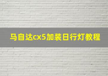 马自达cx5加装日行灯教程