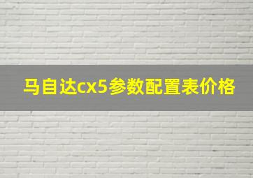 马自达cx5参数配置表价格