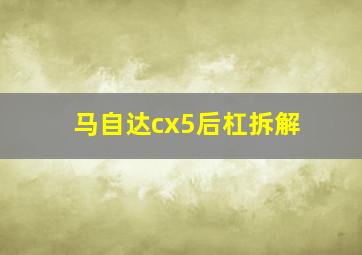 马自达cx5后杠拆解