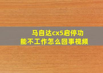 马自达cx5启停功能不工作怎么回事视频