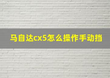 马自达cx5怎么操作手动挡