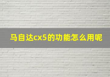 马自达cx5的功能怎么用呢