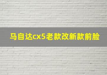 马自达cx5老款改新款前脸