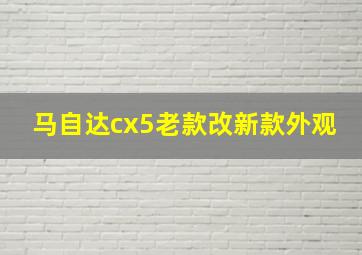 马自达cx5老款改新款外观