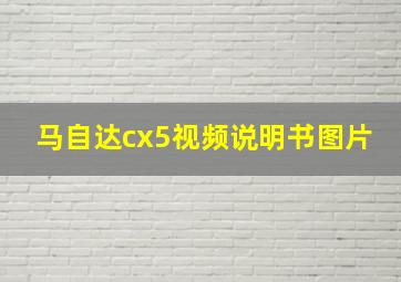 马自达cx5视频说明书图片