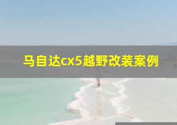 马自达cx5越野改装案例