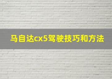 马自达cx5驾驶技巧和方法