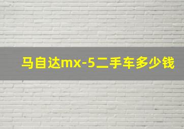 马自达mx-5二手车多少钱