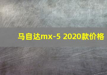 马自达mx-5 2020款价格