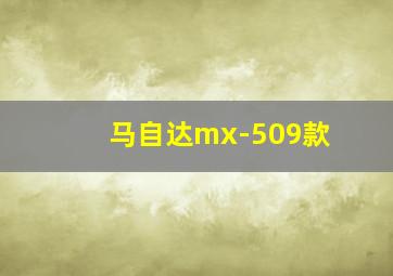 马自达mx-509款