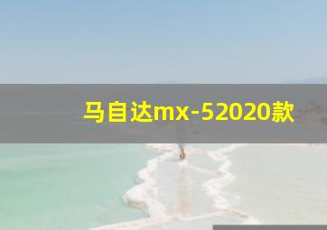 马自达mx-52020款