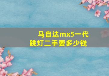 马自达mx5一代跳灯二手要多少钱