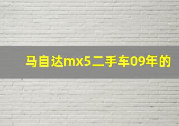 马自达mx5二手车09年的