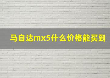 马自达mx5什么价格能买到