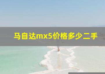 马自达mx5价格多少二手