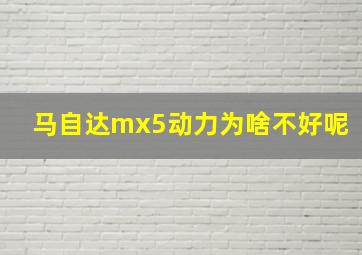 马自达mx5动力为啥不好呢