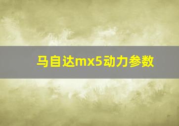 马自达mx5动力参数