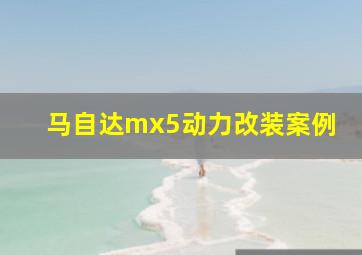 马自达mx5动力改装案例