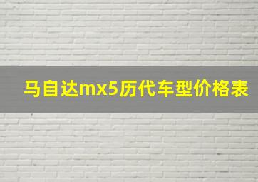 马自达mx5历代车型价格表