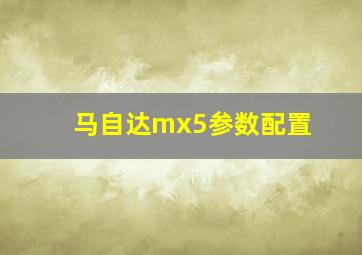 马自达mx5参数配置