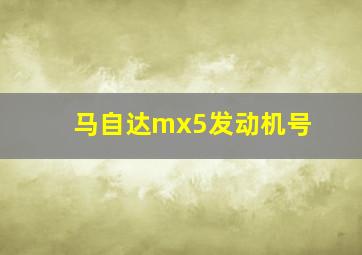 马自达mx5发动机号