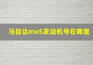 马自达mx5发动机号在哪里