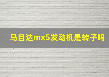 马自达mx5发动机是转子吗